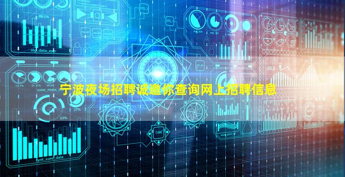 宁波夜场招聘诚邀你查询网上招聘信息